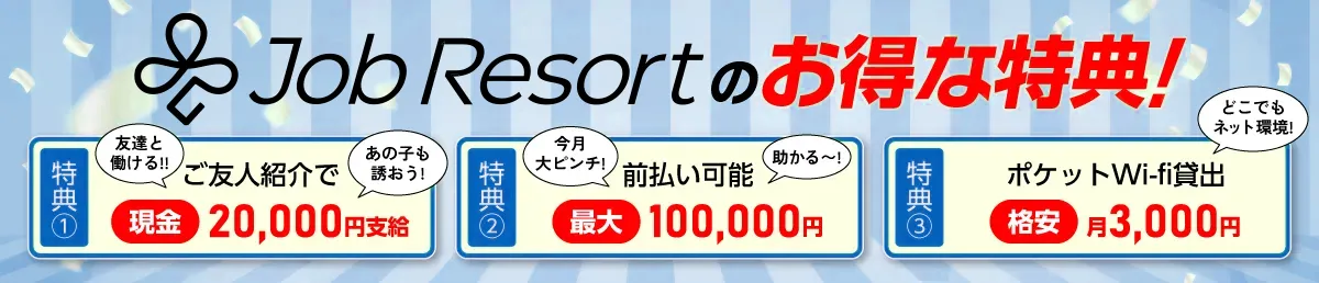 ジョブリゾートのお得な特典！特典①ご友人紹介で現金20,000円支給　特典②前払い可能　最大100,000円　特典③ポケットWi-Fi貸出格安　月3,000円